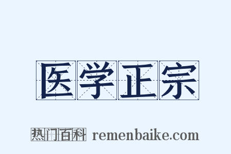 医学正宗是什么意思的图片